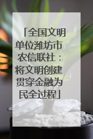 全国文明单位潍坊市农信联社：将文明创建贯穿金融为民全过程