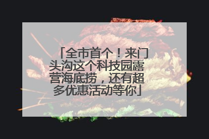 全市首个！来门头沟这个科技园露营海底捞，还有超多优惠活动等你