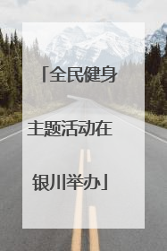 全民健身主题活动在银川举办