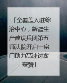 全覆盖入驻综治中心，新疆生产建设兵团第五师法院开启一扇门助力高速讨薪获赞