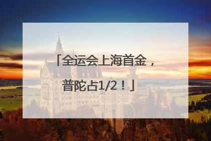 全运会上海首金，普陀占1/2！