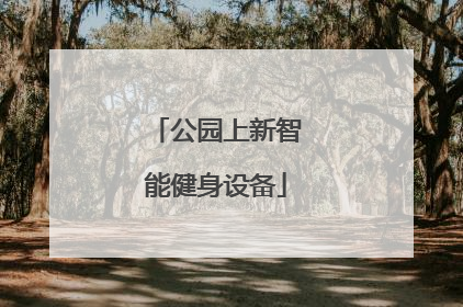 公园上新智能健身设备