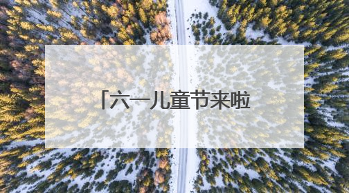 六一儿童节来啦！2025“小手牵大手”亲子合家欢演出季启幕
