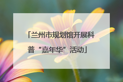 兰州市规划馆开展科普“嘉年华”活动