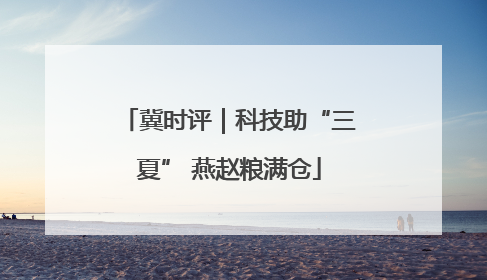 冀时评｜科技助“三夏” 燕赵粮满仓