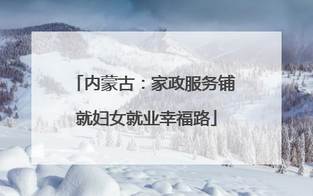 内蒙古：家政服务铺就妇女就业幸福路