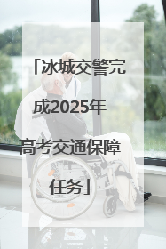 冰城交警完成2025年高考交通保障任务