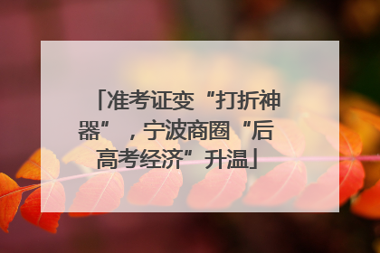 准考证变“打折神器”，宁波商圈“后高考经济”升温