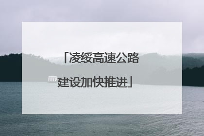凌绥高速公路建设加快推进