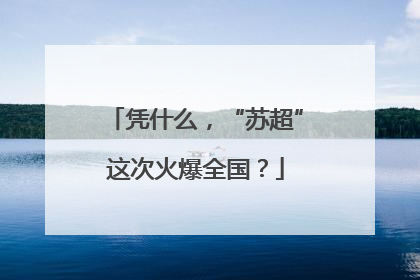 凭什么，“苏超”这次火爆全国？
