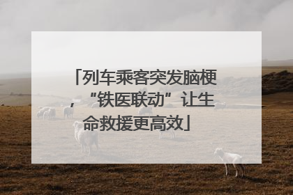 列车乘客突发脑梗，“铁医联动”让生命救援更高效