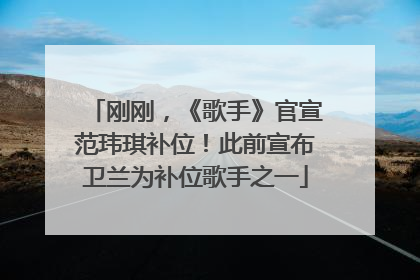 刚刚，《歌手》官宣范玮琪补位！此前宣布卫兰为补位歌手之一
