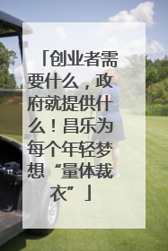 创业者需要什么，政府就提供什么！昌乐为每个年轻梦想“量体裁衣”