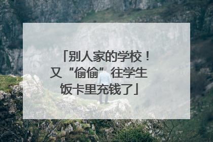 别人家的学校！又“偷偷”往学生饭卡里充钱了