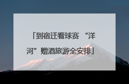 到宿迁看球赛 “洋河”赠酒旅游全安排