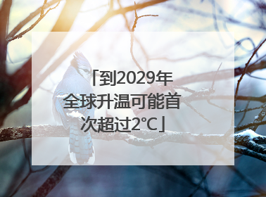到2029年全球升温可能首次超过2℃
