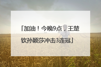 加油！今晚9点，王楚钦孙颖莎冲击3连冠
