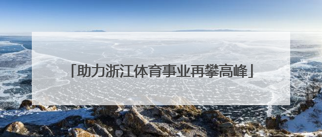 助力浙江体育事业再攀高峰
