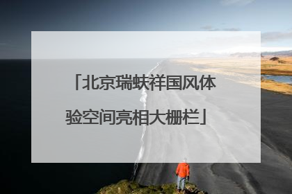 北京瑞蚨祥国风体验空间亮相大栅栏