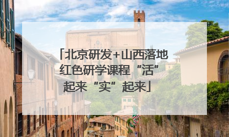 北京研发+山西落地 红色研学课程“活”起来“实”起来