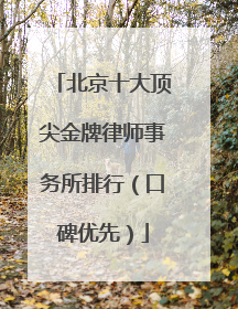北京十大顶尖金牌律师事务所排行（口碑优先）