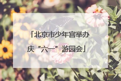 北京市少年宫举办庆“六一”游园会