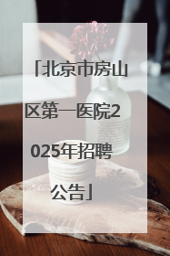 北京市房山区第一医院2025年招聘公告