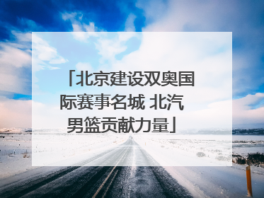 北京建设双奥国际赛事名城 北汽男篮贡献力量