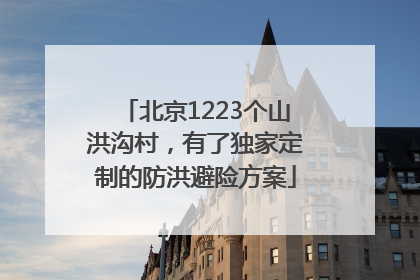 北京1223个山洪沟村，有了独家定制的防洪避险方案