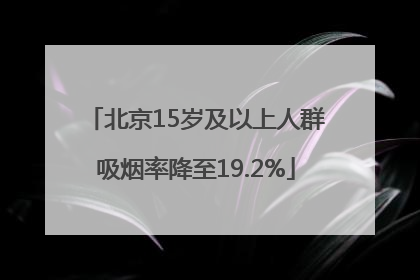 北京15岁及以上人群吸烟率降至19.2%