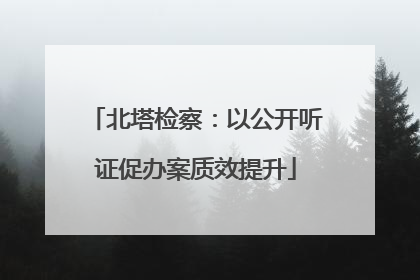 北塔检察：以公开听证促办案质效提升