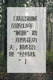 基层调解员的13年“解题”路：用绣花功夫，精织治理“经纬线”