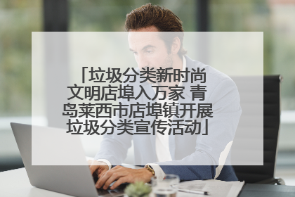 垃圾分类新时尚 文明店埠入万家 青岛莱西市店埠镇开展垃圾分类宣传活动