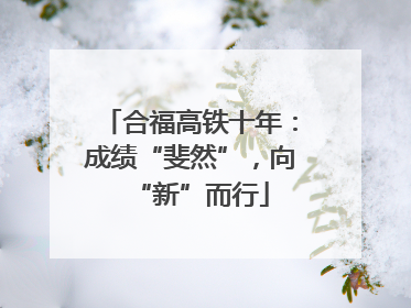 合福高铁十年：成绩“斐然”，向“新”而行