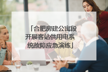 合肥房建公寓段开展客站供用电系统故障应急演练