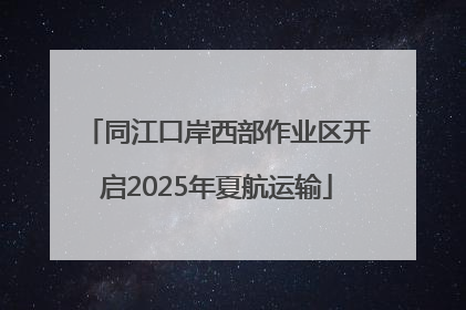 同江口岸西部作业区开启2025年夏航运输