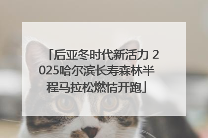 后亚冬时代新活力 2025哈尔滨长寿森林半程马拉松燃情开跑