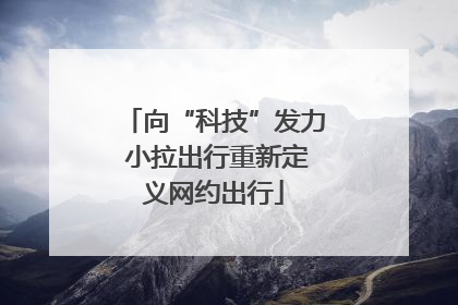 向“科技”发力 小拉出行重新定义网约出行