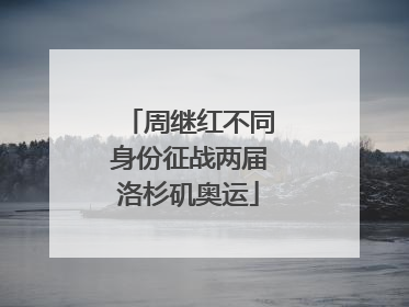 周继红不同身份征战两届洛杉矶奥运