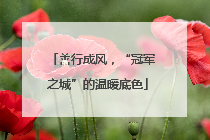 善行成风，“冠军之城”的温暖底色