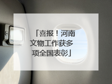 喜报！河南文物工作获多项全国表彰