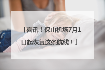 喜讯！保山机场7月1日起恢复这条航线！
