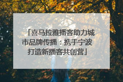 喜马拉雅播客助力城市品牌传播：携手宁波打造新播客共创营