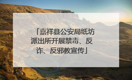 嘉祥县公安局纸坊派出所开展禁毒、反诈、反邪教宣传