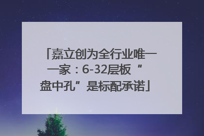 嘉立创为全行业唯一一家：6-32层板“盘中孔”是标配承诺