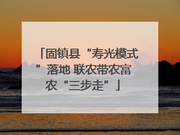 固镇县“寿光模式”落地 联农带农富农“三步走”