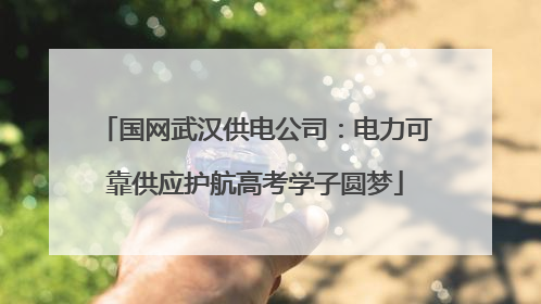 国网武汉供电公司：电力可靠供应护航高考学子圆梦