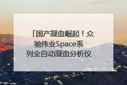 国产凝血崛起！众驰伟业Space系列全自动凝血分析仪获国际领先认证！