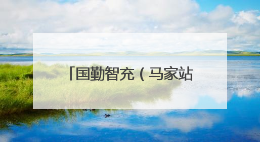 国勤智充（马家站）正式投运 助力滨州市民绿色出行