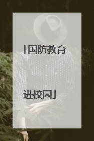 国防教育进校园